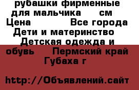 рубашки фирменные для мальчика 140 см. › Цена ­ 1 000 - Все города Дети и материнство » Детская одежда и обувь   . Пермский край,Губаха г.